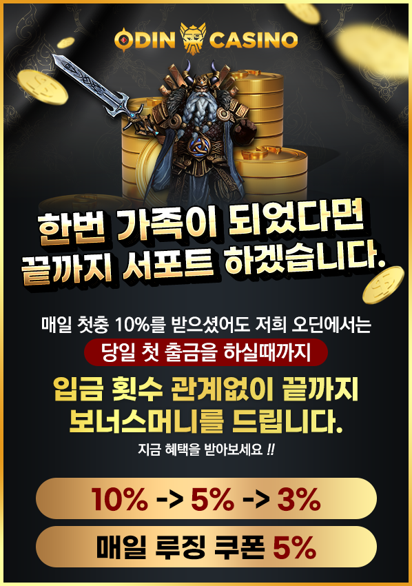 오딘카지노 무제한 입금보너스