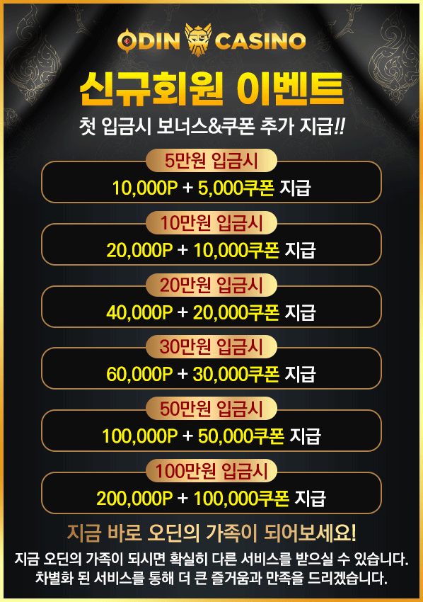 오딘카지노 신규회원 쿠폰이벤트