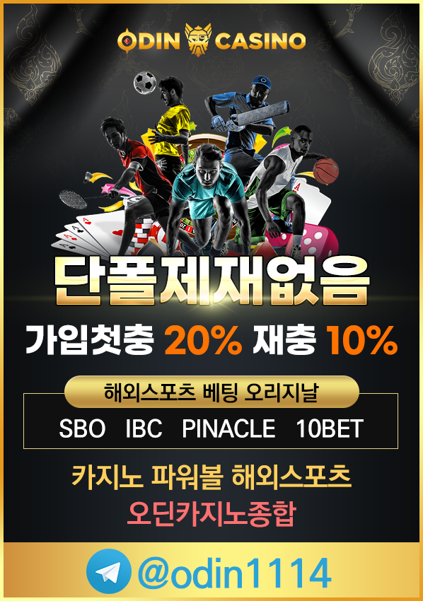 오딘카지노 해외스포츠배팅 단폴 무제재